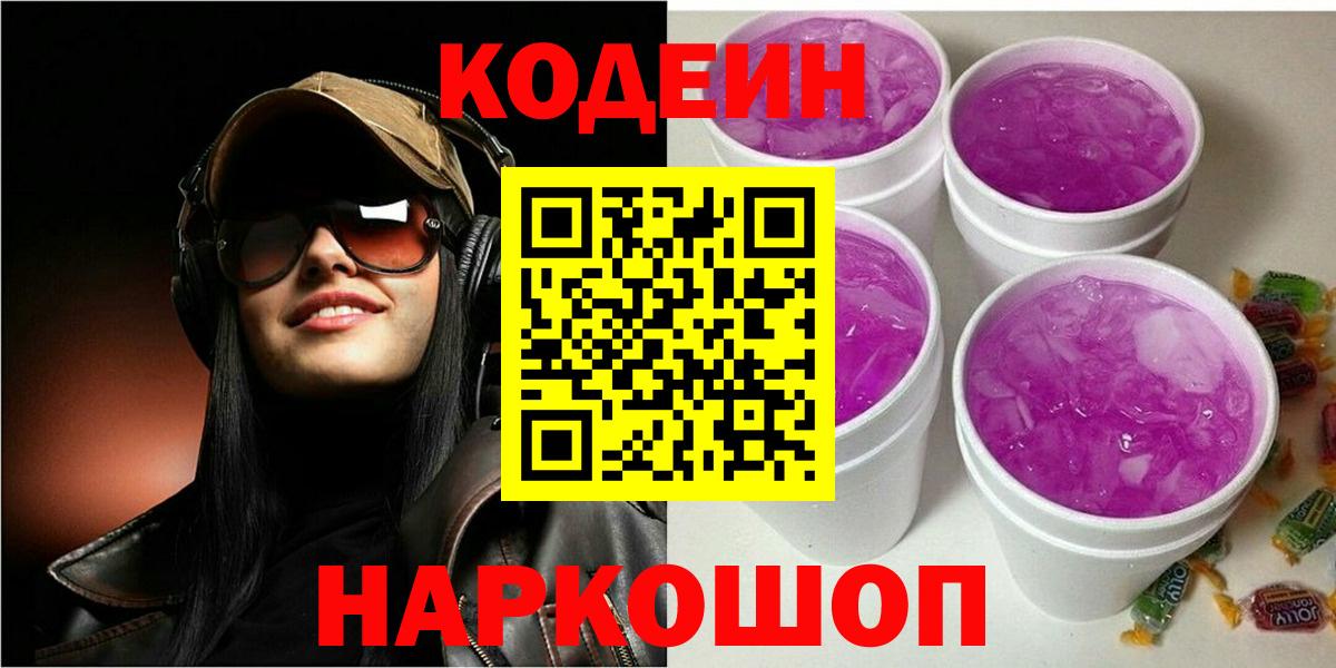 Кодеин Purple Drank  Вход с VPN  Оренбург  Кодеиновый сироп Lean напиток Lean (лин) 